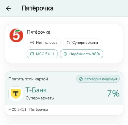 Экран Кэшверс: Пятёрочка, MCC 5411 и подходящая карта перед оплатой