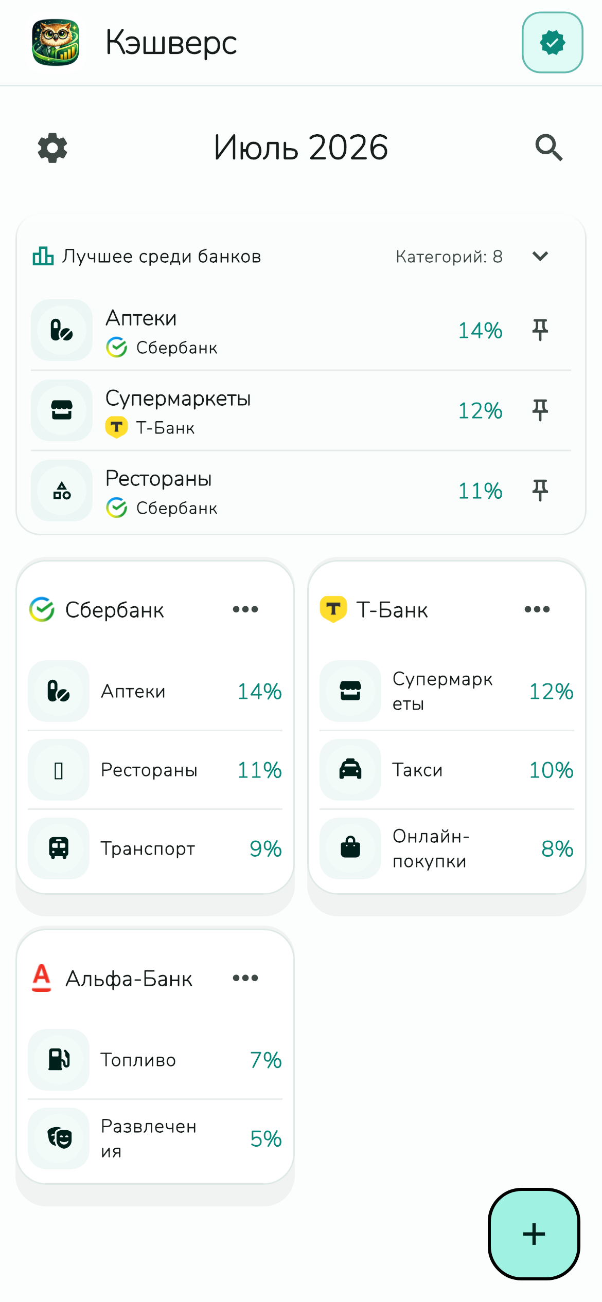 Выбранные категории кэшбэка разных банков на июль в Кэшверс