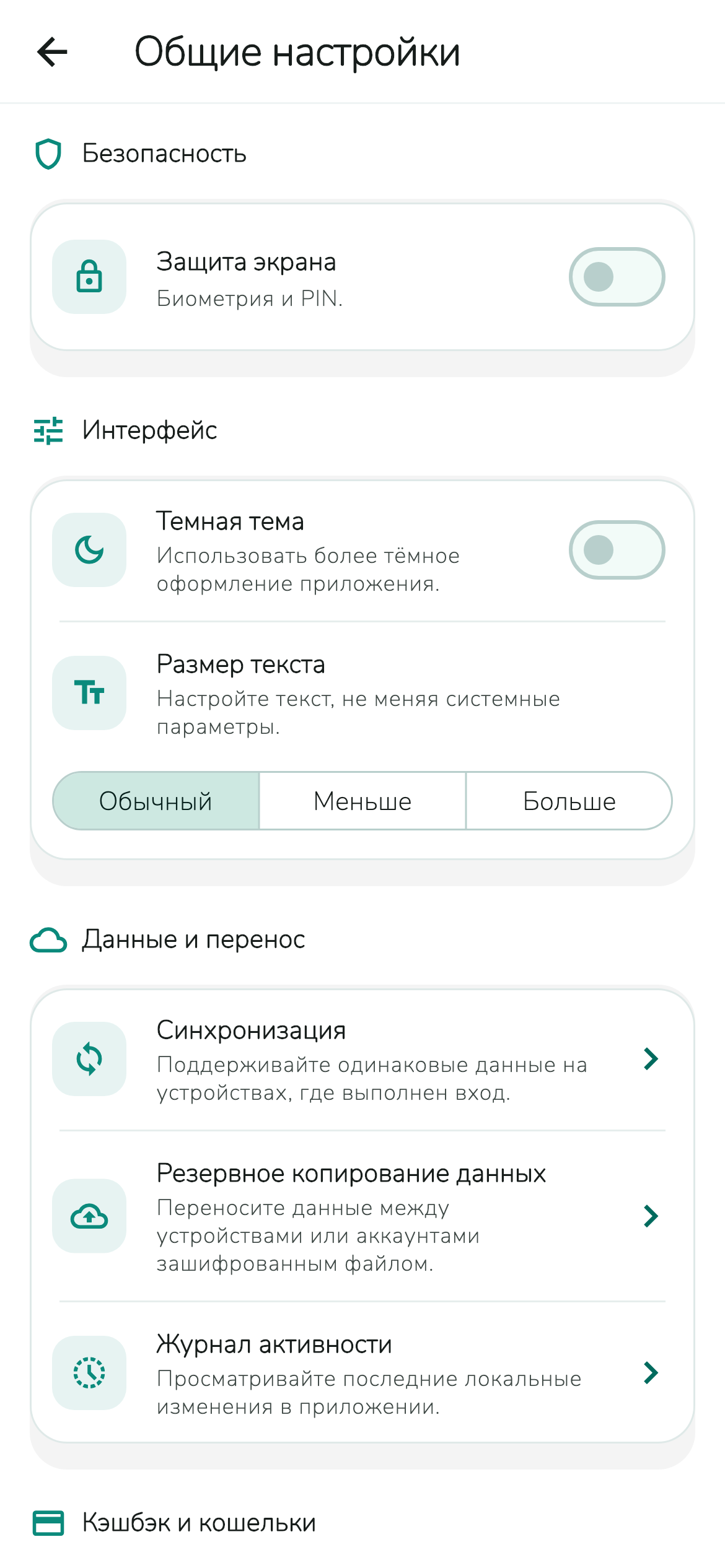 Экран общих настроек и синхронизации в Кэшверс